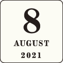 2021年8月