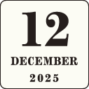 2025年12月